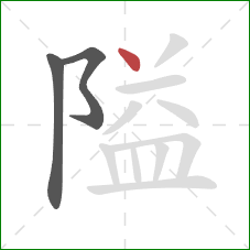 隘的笔顺第3画：点