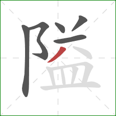 隘的笔顺第6画：撇