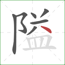 隘的笔顺第7画：点