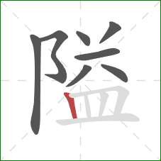 隘的笔顺第8画：竖
