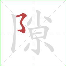 隙的笔顺第1画：横折折折钩