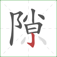 隙的笔顺第10画：竖钩