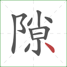 隙的笔顺第12画：点