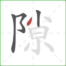 隙的笔顺第4画：撇