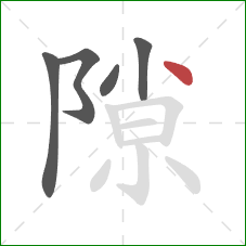 隙的笔顺第5画：点