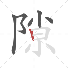 隙的笔顺第6画：竖