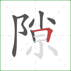 隙的笔顺第7画：横折