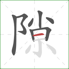 隙的笔顺第8画：横