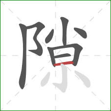 隙的笔顺第9画：横