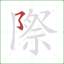 際的笔顺第1画：横撇弯钩