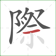 際的笔顺第10画：横