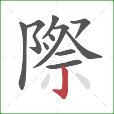 際的笔顺第11画：竖钩