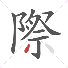 際的笔顺第12画：撇