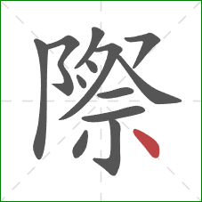 際的笔顺第13画：点