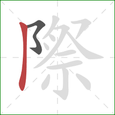 際的笔顺第2画：竖