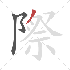 際的笔顺第3画：撇