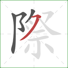 際的笔顺第4画：横撇