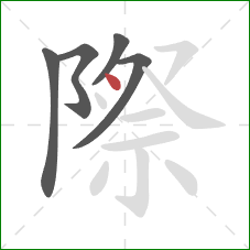 際的笔顺第5画：点