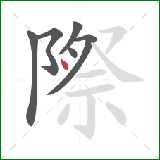際的笔顺第6画：点