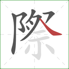 際的笔顺第8画：捺