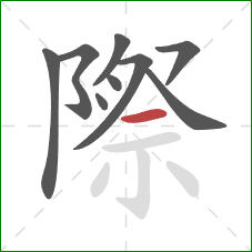 際的笔顺第9画：横