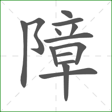 障的部首