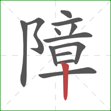障的笔顺第13画：竖
