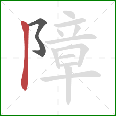 障的笔顺第2画：竖