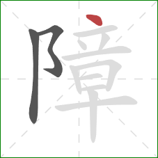 障的笔顺第3画：点