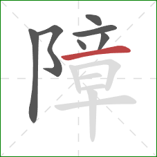 障的笔顺第7画：横