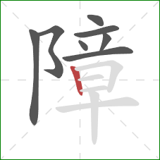 障的笔顺第8画：竖
