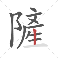 隡的笔顺第12画：竖