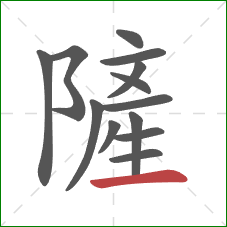 隡的笔顺第13画：横