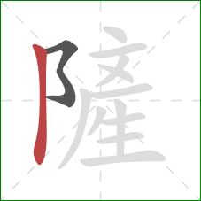 隡的笔顺第2画：竖