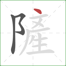 隡的笔顺第3画：点