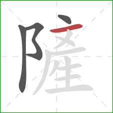 隡的笔顺第4画：横