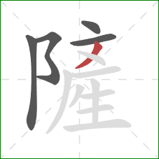 隡的笔顺第5画：点
