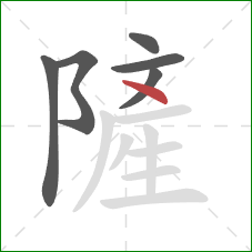 隡的笔顺第6画：撇