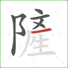 隡的笔顺第7画：横