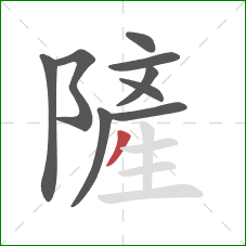 隡的笔顺第9画：撇