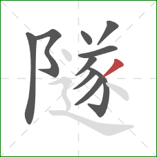 隧的笔顺第10画：撇