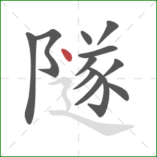 隧的笔顺第12画：点