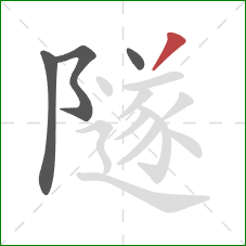 隧的笔顺第4画：撇