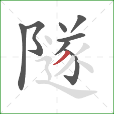 隧的笔顺第8画：撇