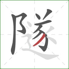 隧的笔顺第9画：撇