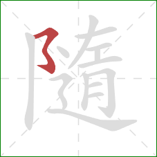 隨的笔顺第1画：横撇弯钩