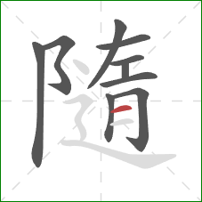 隨的笔顺第10画：横