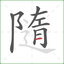 隨的笔顺第11画：横