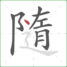 隨的笔顺第12画：点