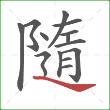 隨的笔顺第14画：捺